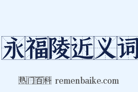 永福陵近义词是什么意思的图片